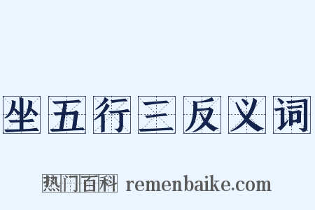 坐五行三反义词是什么意思的图片